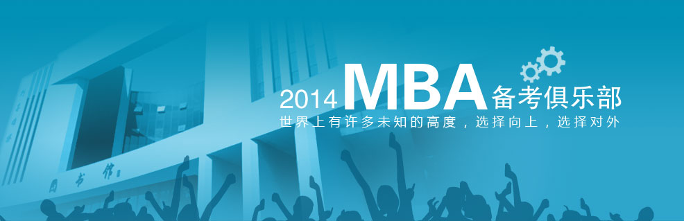 2014年MBA招生专题 世界上有许多未知的高度，选择向上，选择对外